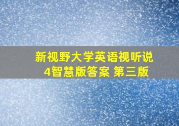 新视野大学英语视听说4智慧版答案 第三版